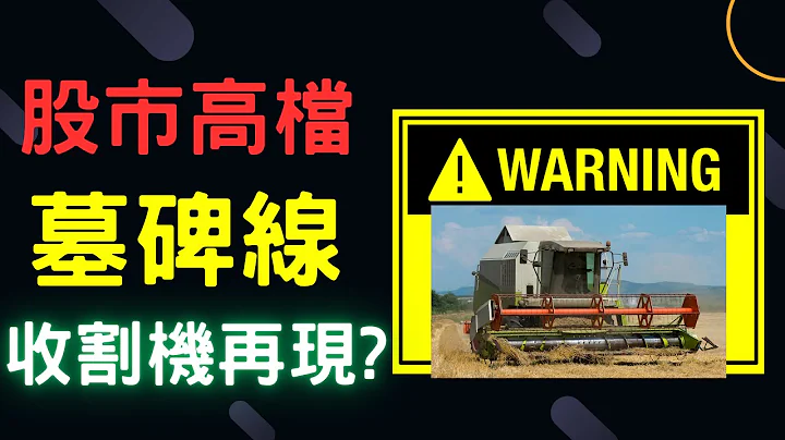 股市高檔墓碑線，收割機再現? 華航,佳能,燿華,長榮航,三商壽,台積電,通膨,輝達,蘋果,特斯拉,微軟,台幣,美元,存股,股票,05/17/24【宏爺講股】 - 天天要聞