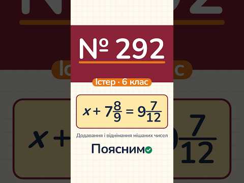 Відео: № 292, Істер, 6 клас