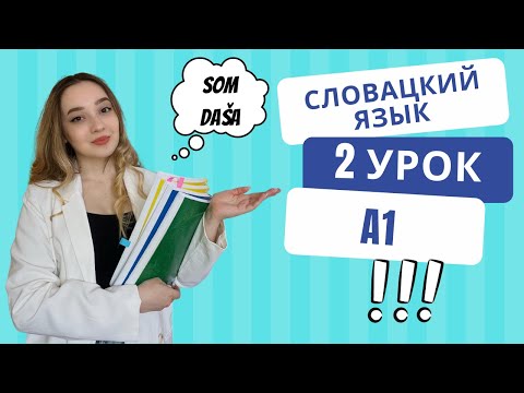 Словацкий язык. Урок 2. Личные местоимения, глаголы.