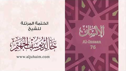 سورة الإنسان للشيخ خالد يوسف الجهيم -الختمة المرتلة