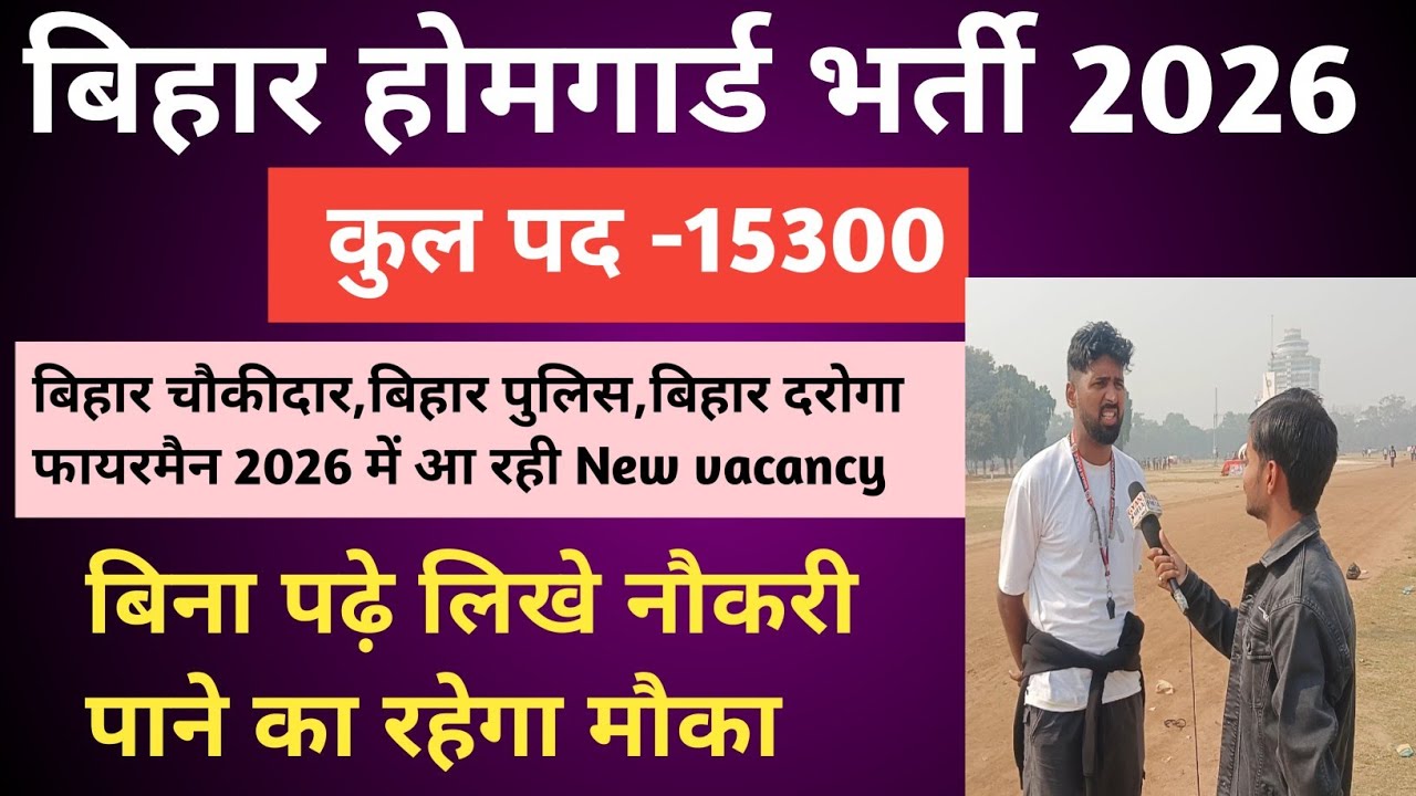 बिहार होमगार्ड भर्ती 2026खुशखबरी New vacancy 15300 बिना पढ़े लिखे नौकरी पाने का मौका#biharhomeguard 