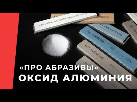 Про абразивы. Особенности оксида алюминия в камнях для заточки ножей.