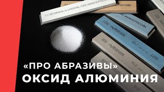 Про абразивы. Особенности оксида алюминия в камнях для заточки ножей.