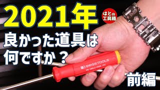 2021年良かった道具【工具紹介】【PB】【クニペックス】