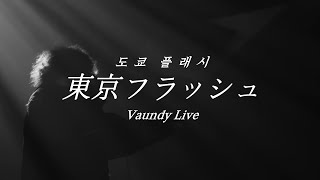 【LIVE】바운디(Vaundy) - 도쿄플래시(東京フラッシュ)  | 가사/해석/번역