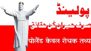 interesting facts about Poland in hindi | Amazing facts about Poland in hindi | Poland Facts in Urdu