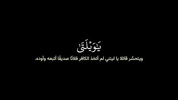 محمد اللحيدان | كروما شاشة سوداء قرآن كريم | تلاوة من سورة الفرقان
