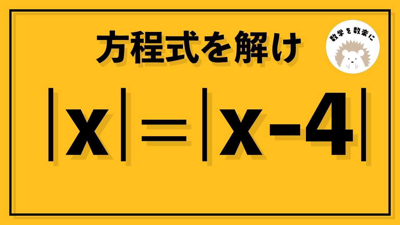 絶対値だけど場合分け不要。4通りで解説。