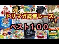 ドリームキャストマガジン読者レーストップ100
