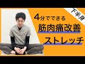【筋トレの前にも】筋肉痛改善ストレッチ下半身編【4分】
