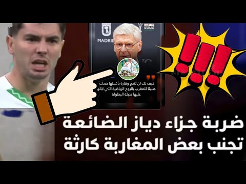 دياز ضيع ضربة جزاء بسبب ما حدث في السنغال بالدليل طلبة محاصرين وتدمير مطعم مغربي احتفال الجزائر