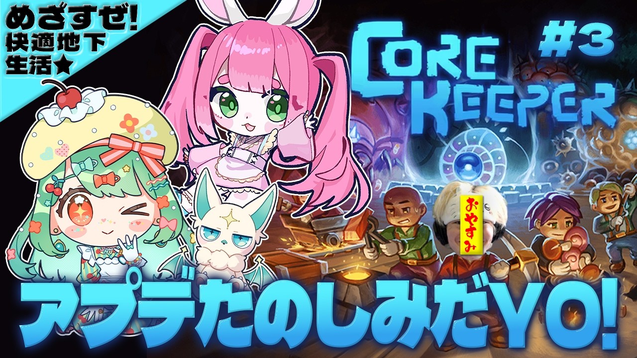 アプデ楽しむYO!【Core Keeper】#03