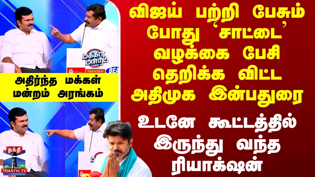 Makkal Mandram | விஜய் பற்றி பேசும் போது `சாட்டை' வழக்கை பேசி தெறிக்க விட்ட அதிமுக இன்பதுரை