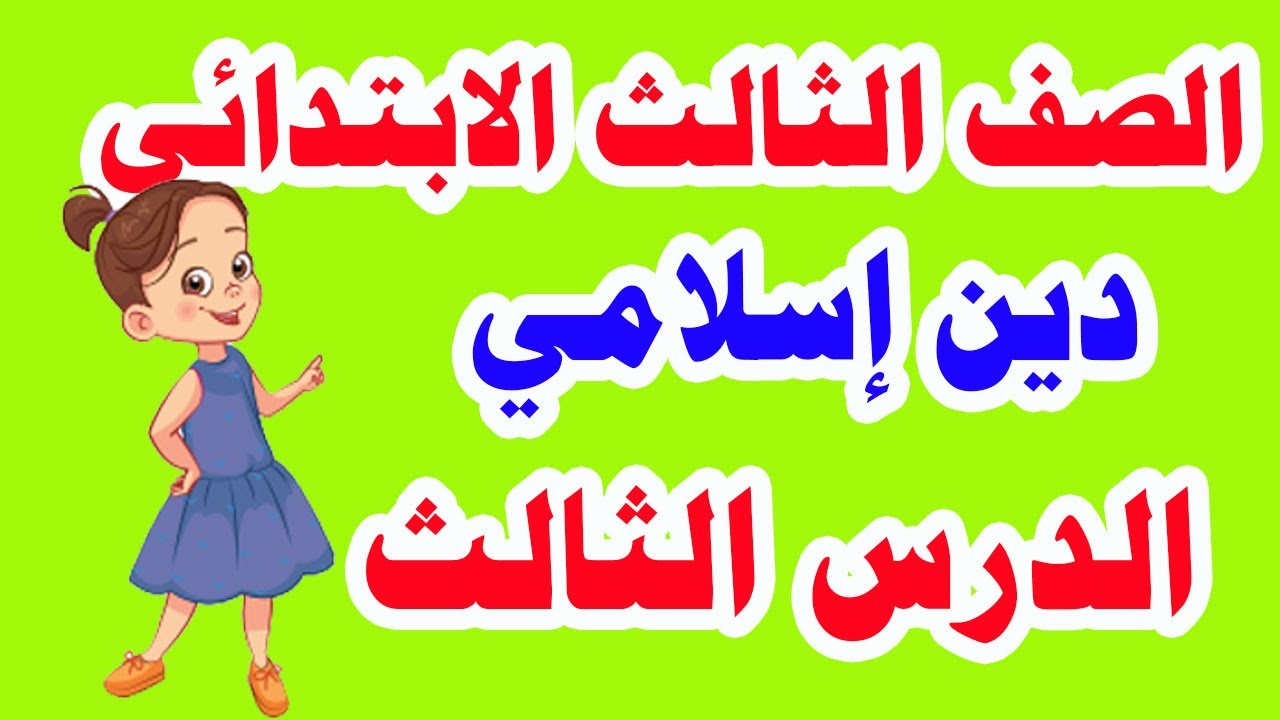 اسم الله الملك دين إسلامي للصف الثالث الابتدائي الترم الأول الدرس الثالث من أسماء الله الحسنى الملك