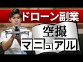 【悪用厳禁】空撮を副業にするための完全マニュアル