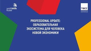 Professional update: образовательная экосистема для человека новой экономики