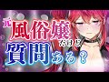 元風俗嬢だけど質問ある??リスナーの風俗狂いもついでに探すか