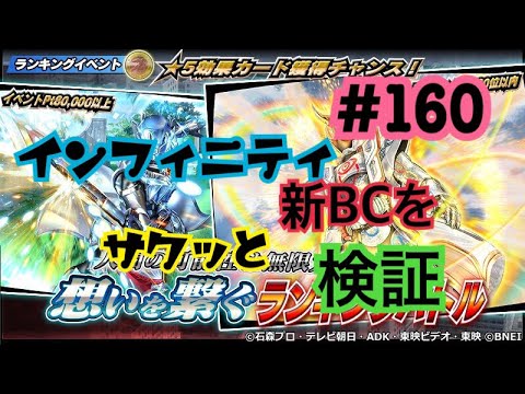 【仮面ライダーシティウォーズ#160】インフィニティ新BCをサクッと検証！