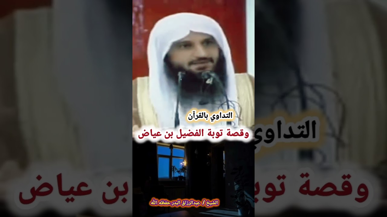 التداوي بالقرآن وقصة توبة الفضيل بن عياض – الشيخ عبد الرزاق البدر