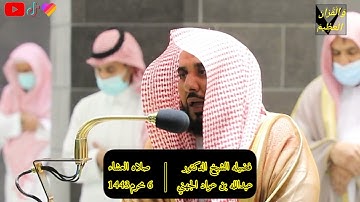 ﴿ربِّ قد آتيتني منَ المُلكِ﴾.تلاوة فضيلة الشيخ أ.د.#عبدالله_الجهني​​ من صلاة العشاء 6 محرم 1443هـ.