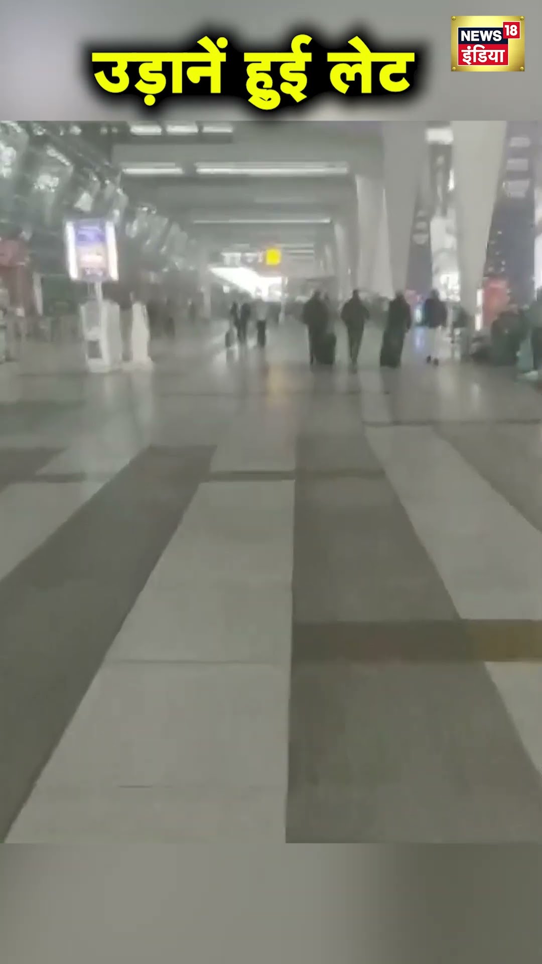 Delhi में कोहरे की वजह से Indira Gandhi Airport पर Flights हुईं Delay | Hindi News | N18S