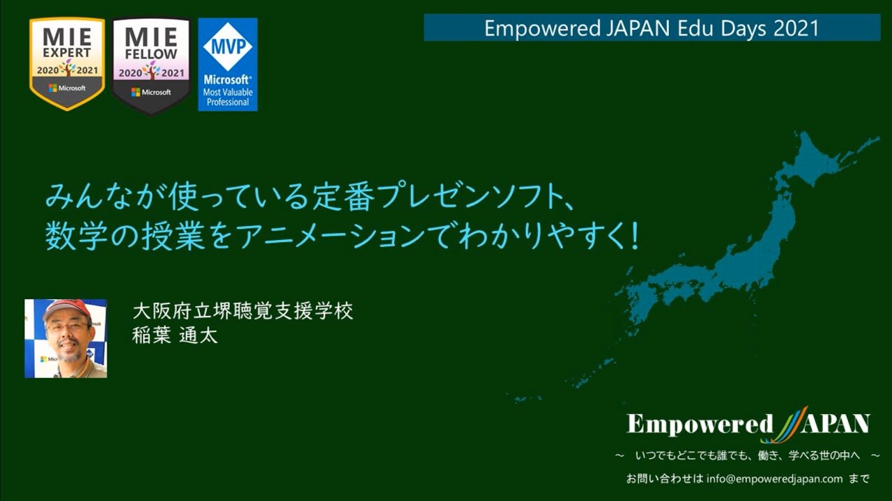 みんなが使っている定番プレゼンソフト 数学の授業をアニメーションでわかりやすく Empowered Japan エンパワード ジャパン