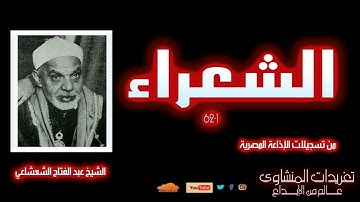سورة الشعراء 1*62 للشيخ عبد الفتاح الشعشاعي نادرة لأول مرة