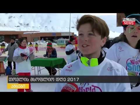 თოვლის მსოფლიო დღე 2017