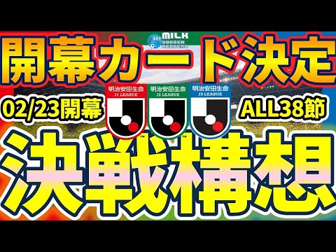 【2024Jリーグ開幕カード決定！】東京ヴェルディ🆚横浜F・マリノス開催！J1/J2/J3全カードどうなった？！