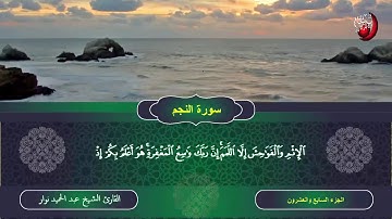سورة النجم القارئ الشيخ عبد الحميد نوار