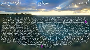 22 الجزء السابع عشر سورة الحج