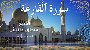 101Quran Surah Al Qaari'ah Al Sheikh Ishak Danish الشيخ إسحاق دانيش سورة القارعة كاملة
