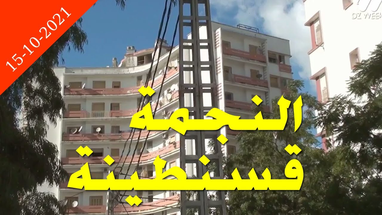 جولة نهاية الأسبوع في حي النجمة قسنطينة اليوم  15-10-2021