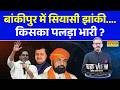 Bankipur By Poll Election | BJP के Niraj Kumar... Prashant Kishor भी भर रहे हुंकार ! Nitin Nabin