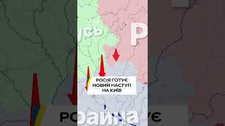 росія знову піде на Київ?