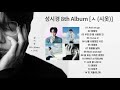 성시경 8th Album [ㅅ 시옷] 14곡듣기