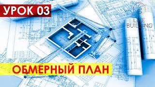 видео: Курсы дизайна интерьера бесплатно / Урок 03 / Обмерный план квартиры / Школа дизайна / Живая Стройка картинка: Курсы дизайна интерьера бесплатно / Урок 03 / Обмерный план квартиры / Школа дизайна / Живая Стройка
