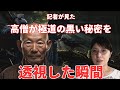 【インタビュー】記者が見た 高僧が極道の黒い秘密を透視した瞬間