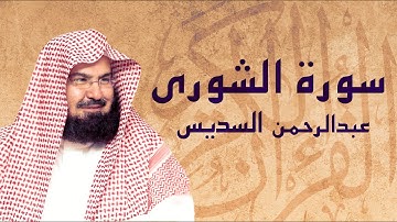 القرآن الكريم بصوت الشيخ عبد الرحمن السديس لسورة الشورى