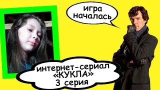 ИНТЕРНЕТ-СЕРИАЛ «КУКЛА», 3 СЕРИЯ // ИГРА НАЧАЛАСЬ ИНТЕРНЕТ-СЕРИАЛ «КУКЛА», 3 СЕРИЯ // ИГРА НАЧАЛАСЬ