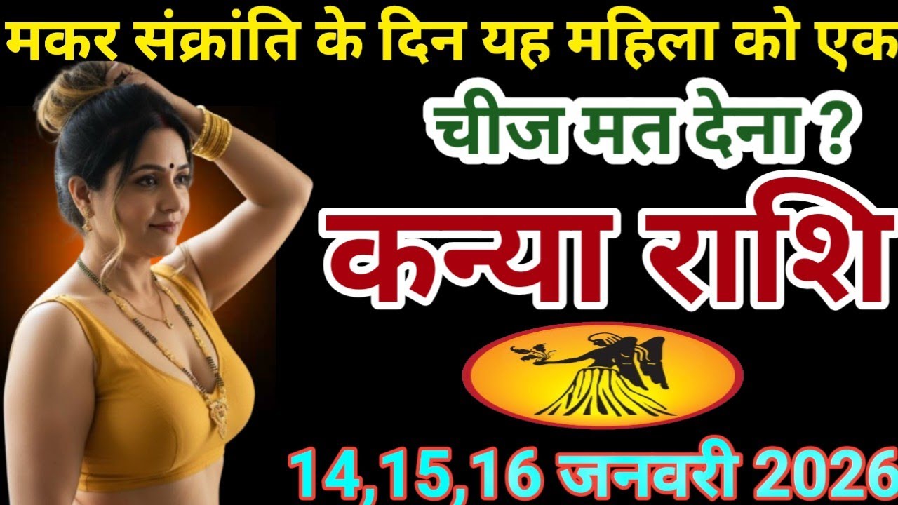 # कन्या राशि वालों मकर संक्रांति के दिन यह महिला को एक चीच मत देना#