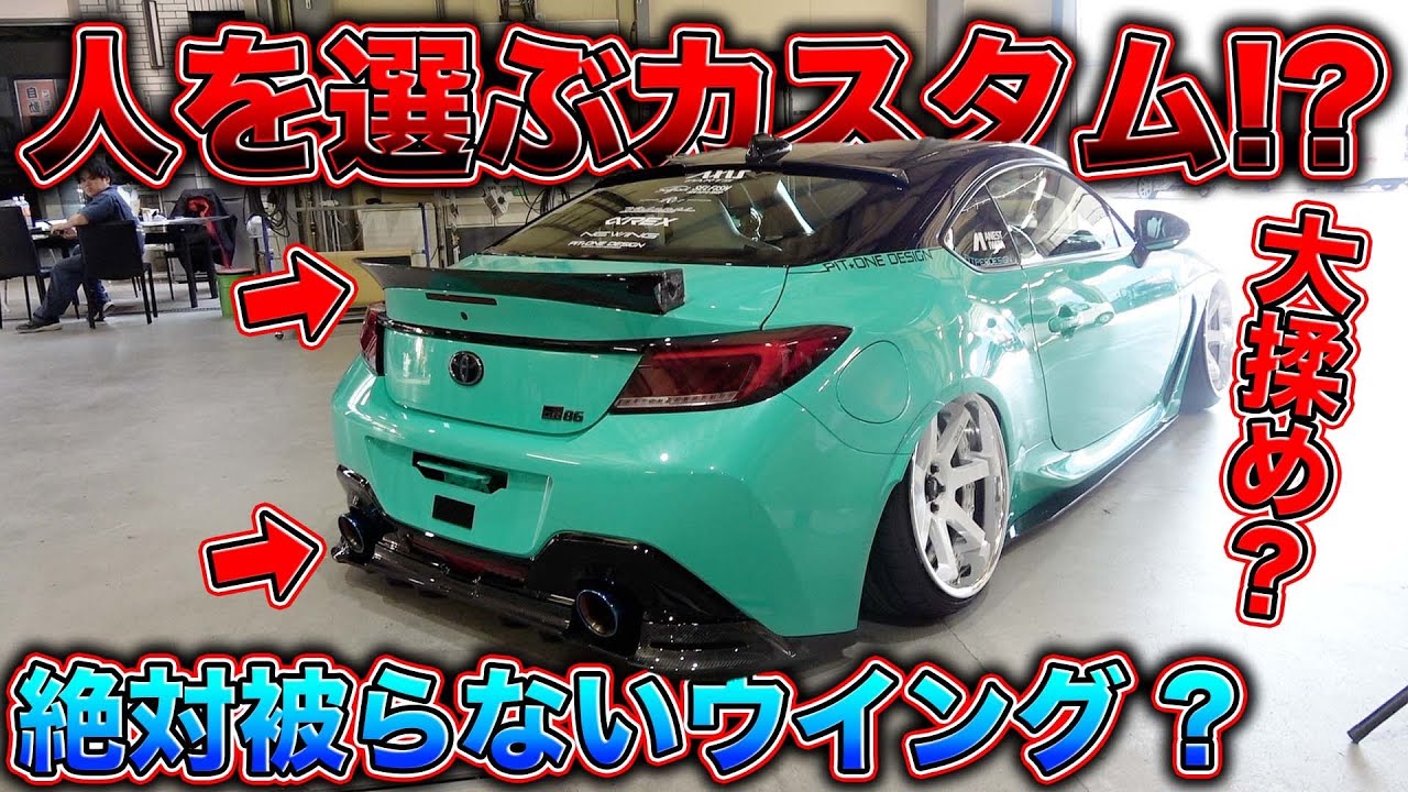 賛否両論！？GR86カスタムで見たことないエアロが完成！？