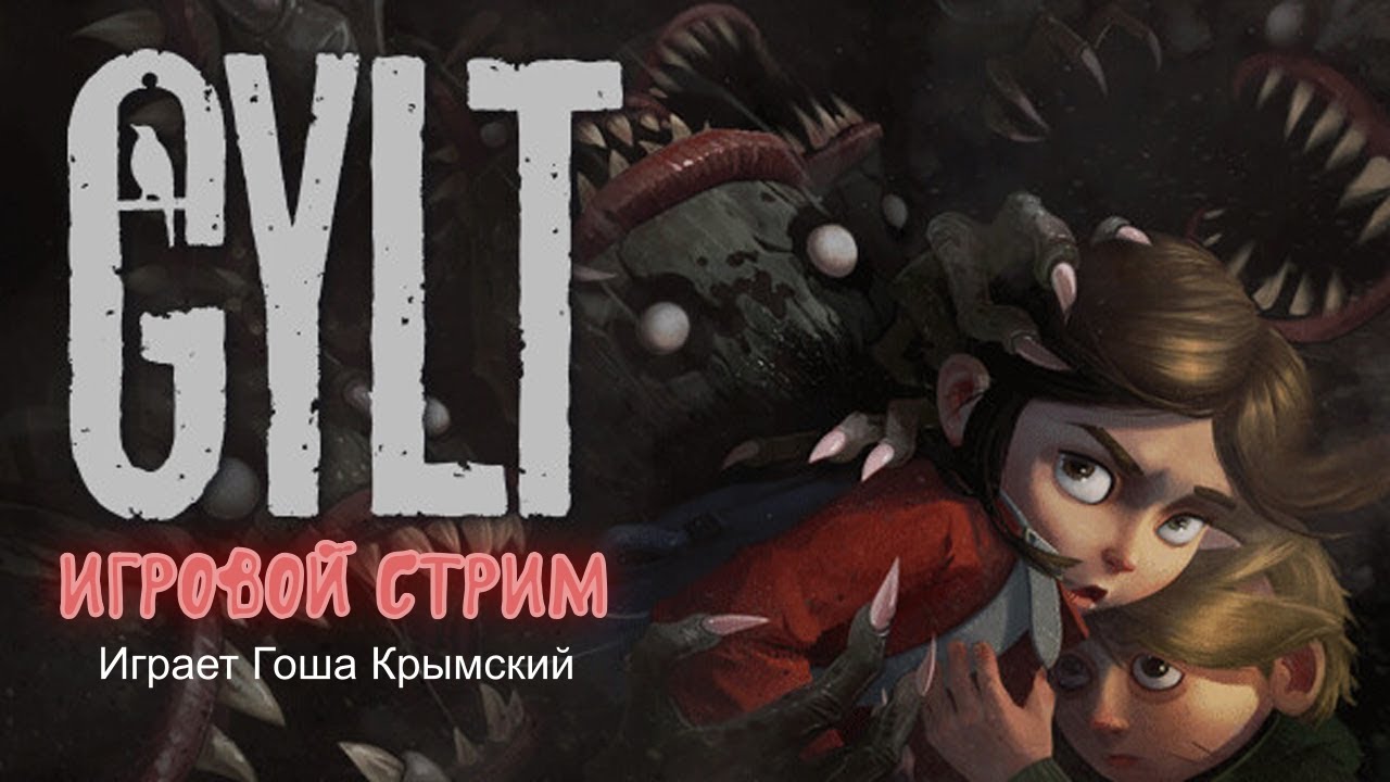 GYLT Игровой стрим №4