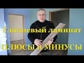 Глянцевый ламинат