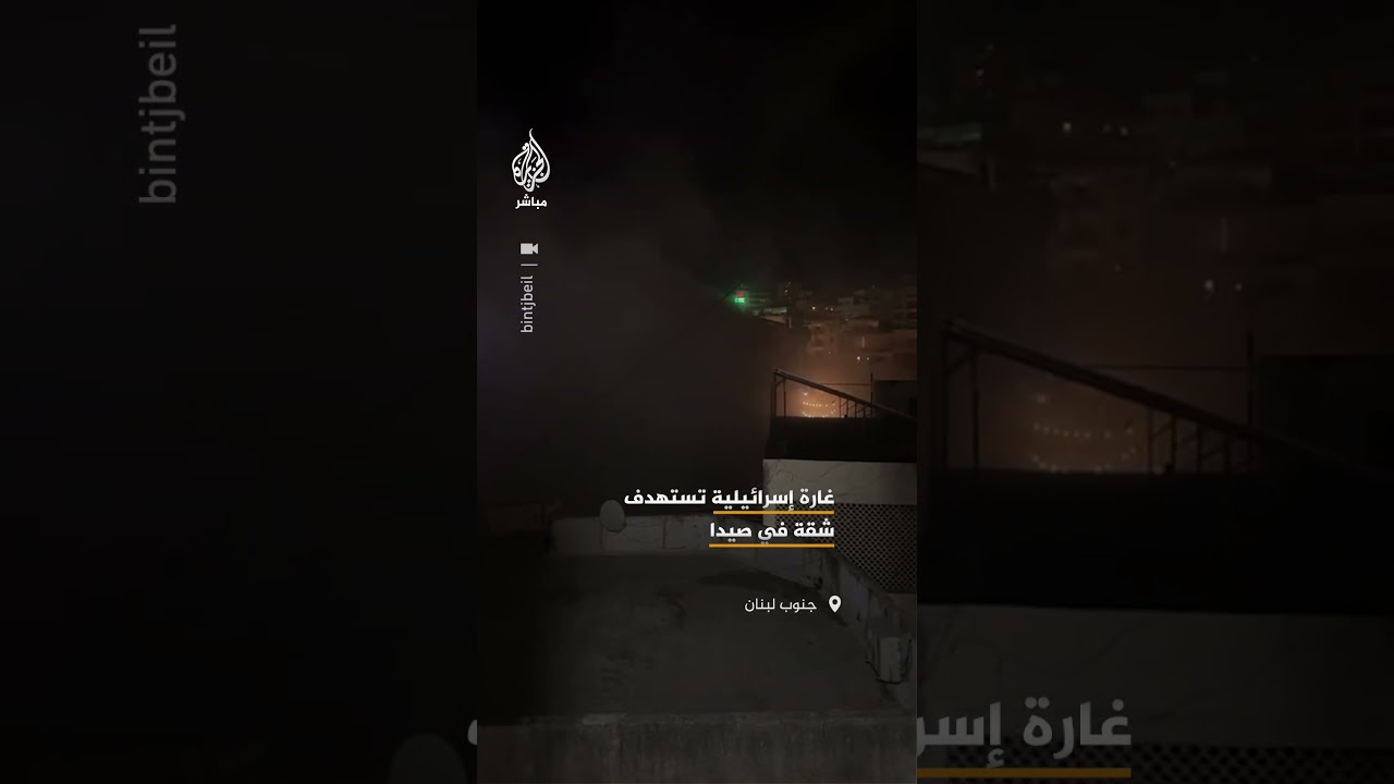 غارة إسرائيلية تستهدف شقة  في صيدا