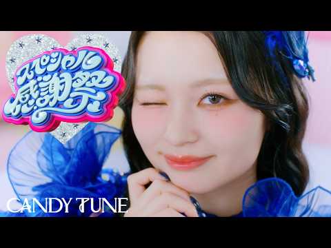MV Teaser 桐原美月】CANDY TUNE『スペシャル感謝祭』 - YouTube