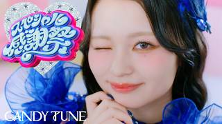 【MV Teaser 桐原美月】CANDY TUNE『スペシャル感謝祭』
