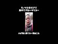 俺がAIに食われることは一生無い。 元動画↑#shorts #きじむなーの実況 #マリオカート8dx #モノマネ #切り抜き #ゲーム実況