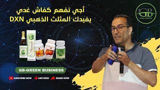 GREEN BUSINESS : DXN أجي تفهم كفاش غدي يفيدك المثلث الذهبي