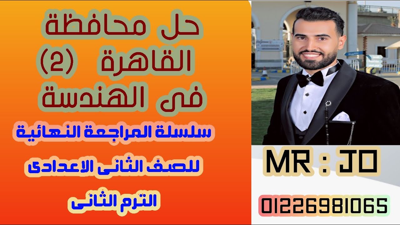 حل محافظة القاهرة (٢)✨فى الهندسة ✨للصف الثاني الاعدادي ✨ الترم الثاني2024 ✨ سلسلة المراجعة النهائية